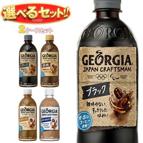 人気ブランドを 送料無料 コカコーラ ジョージア ジャパン クラフトマン 選べる2ケースセット 500ml 440mlペットボトル 48 24 2 本入 豪華 Centrodeladultomayor Com Uy