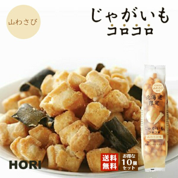 Hori ホリ じゃがいもコロコロ 山わさび味 10個セット 送料無料 北海道産 おやつ