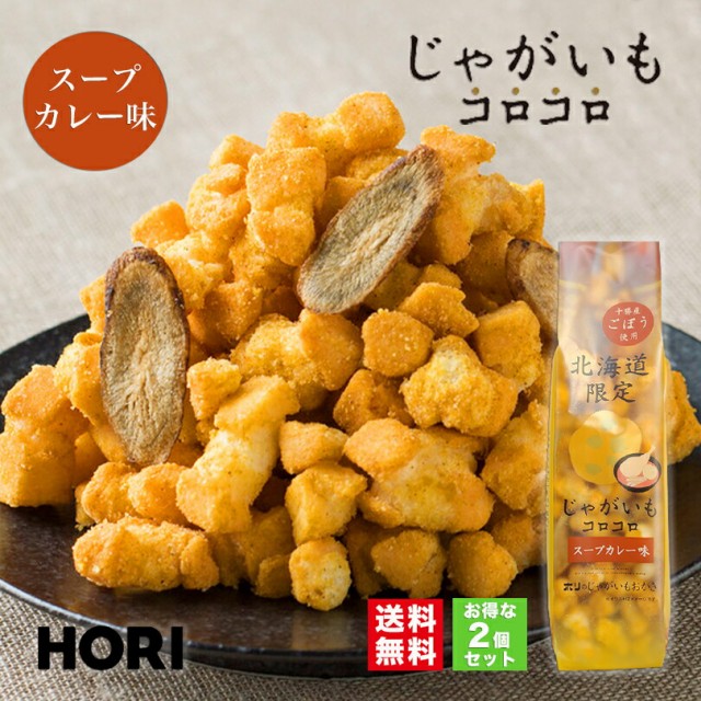 Hori ホリ じゃがいもコロコロ スープカレー味 2個セット 送料無料 北海道産 おやつ お菓子 おかき もち米 おつまみ お茶請け お土産の通販はau Pay マーケット 北海道銘菓 センカランド 商品ロットナンバー