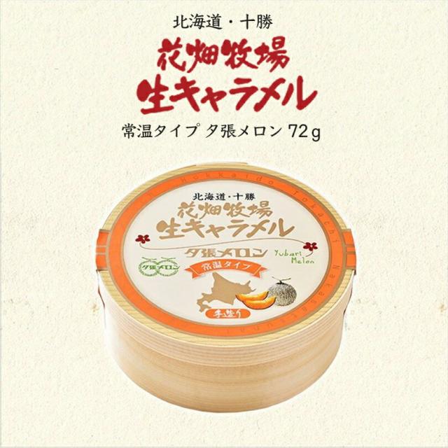 クリアランスバーゲン 花畑牧場 生キャラメル ドライ 夕張メロン 72g 送料無料 同梱不可 メール便 北海道産 スイーツ 手造り とろける プレゼント 贈り物 お土 即納 全国送料無料 Simasenegal Cilss Int