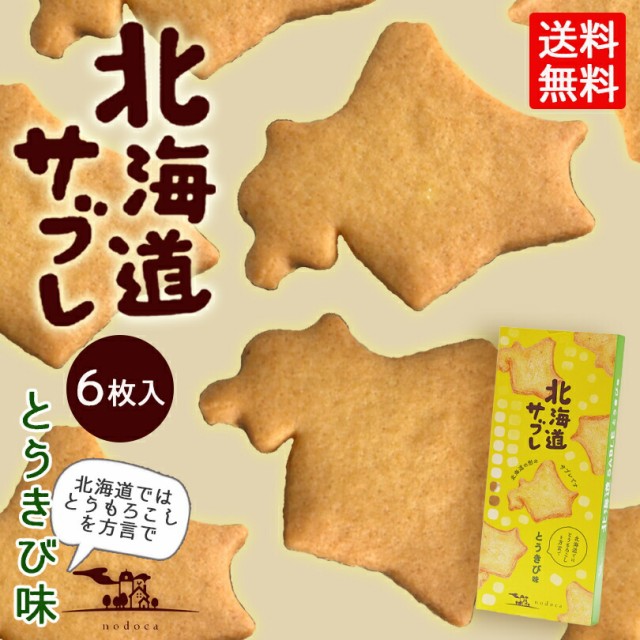 即日発送 北海道サブレ とうきび味 6枚入 送料無料 メール便 北海道 お土産 サブレ クッキー かわいい お土産 お菓子 贈り物 ギフト Nodoca 国内正規品 Www Theitgroup It