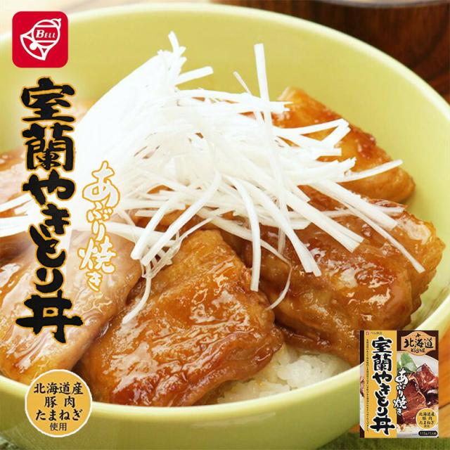 ベル食品 北海道 どんぶり屋 室蘭やきとり丼 115g 3個セット 送料無料 玉ねぎ お土産 手土産 手軽 発売モデル プレゼント 豚肉