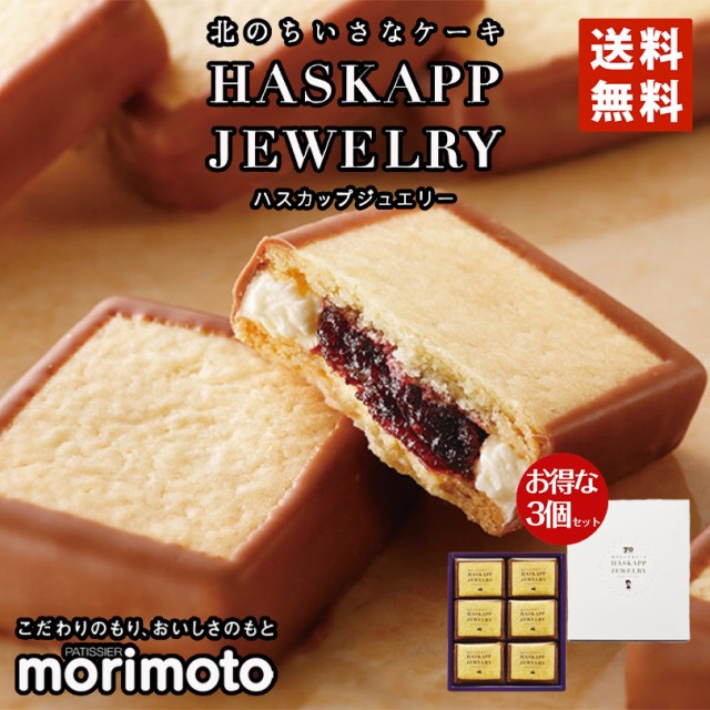 短納期対応 ハスカップジュエリー 6個入 3箱セット 送料無料 Morimoto チョコ ジャム クッキー バター 北海道 お土産 ギフト 贈り物 プレゼ 日本製 Centrodeladultomayor Com Uy