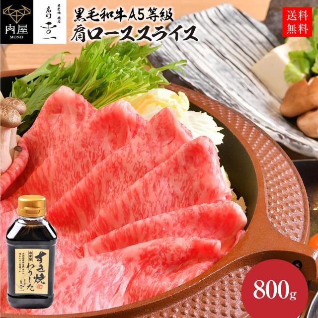 大流行中 専門店の割下付き すき焼き用 A5等級 黒毛和牛 肩