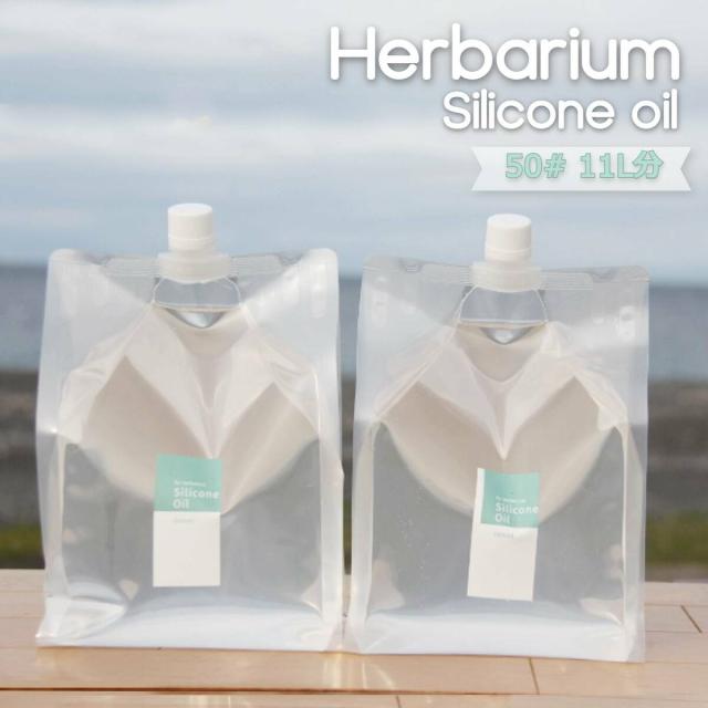 人気no 1 本体 ハーバリウム シリコンオイル 11リットル分 50 ミネラルオイル ホワイトオイル ハーバリウムオイル ハーバリウム用 植物標本 国産 クリアランスバーゲン 期間限定開催