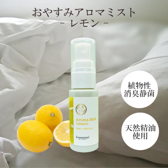 ピロースプレー レモン コールドプレスト おやすみアロマ ミスト スッキリ 目覚め シトラス 枕 カバー 消臭 静菌 マスク