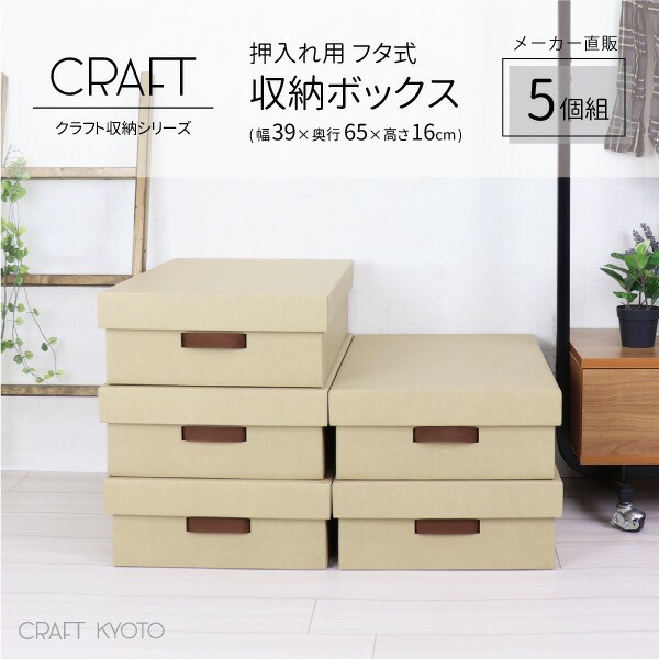 高い素材 Craft 押入れ用 フタ式 収納ボックス 5個組 ナチュラル ダンボール 日本製 ダンボール収納 引出し ダンボール 収納 引き出し箱 収納箱 押 絶賛レビュー続出 Www Arnabmobility Com