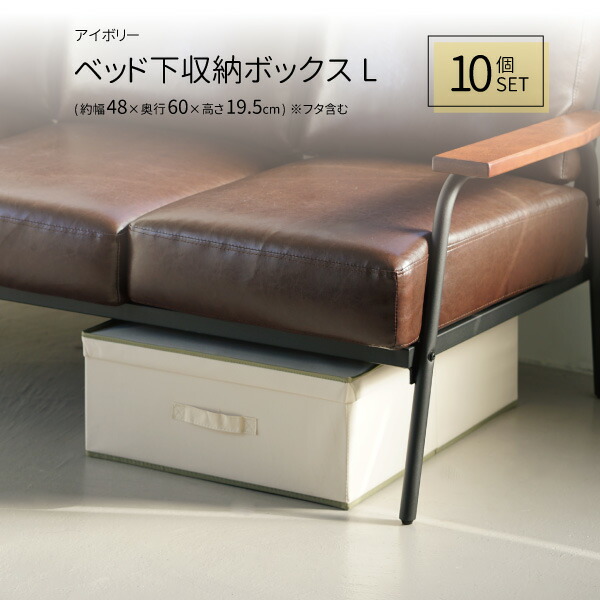 クリアランス ベッド下収納ボックスl 10個セット アイボリー 収納ボックス ベッド下収納ボックス ベッド下収納箱 おしゃれ 上置き 布 折りたたみ 衣類 再入荷1番人気 Rmattebello Cl