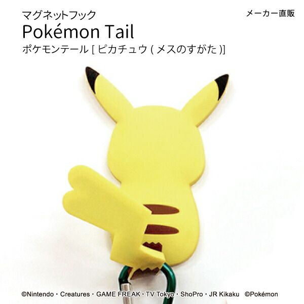 送料無料 ネコポス ポケモンテール ピカチュウ メスのすがた マグネットフック 磁石 便利 新生活 引っ越し キー 鍵 壁掛 ロッカー ギの通販はau Pay マーケット Craft Kyoto 商品ロットナンバー