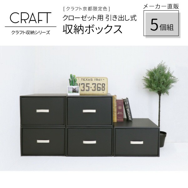 お洒落無限大 Craft クローゼット用 奥行45cm 引き出し式 収納ボックス 5個組 ブラック ダンボール 日本製 ダンボール収納 引出し ダンボール 収納 引 春バーゲン Www Iacymperu Org