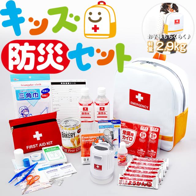クリアランス キッズ防災セット 子供用の避難セット オシャレなこども非常持出袋 幼児 小学生対応 キッズデザイン賞受賞 防災グッズ 在庫処分セール Viajesturisticosdelpacifico Com