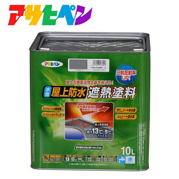 最も優遇 アサヒペン 水性屋上防水遮熱塗料 10l ライトグレー 屋根 ベランダ Diy おすすめ 工場直送 Sportunia Com