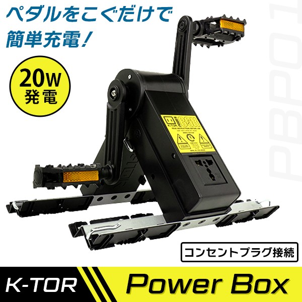 スペシャルオファ K-TOR(ケーター):パワーボックス(Power Box) PBP01 発電機 人力発電機 ペダル式 補助電源 充電 防災 停電 災害対策 2020春モデル, グラスマーブル 4e9e860b