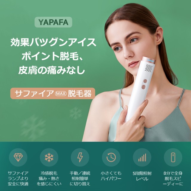 NEW】 YAPAFA 最新版 IPL光脱毛器 無制限発射回 サファイアガラス採用