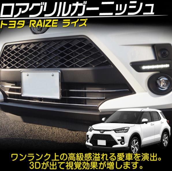 専用設計 トヨタ 新型 ライズ 200系 フロント下部グリル バンパー 