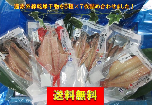 超目玉 期間限定 送料無料 銚子港黒潮干し 干物詰め合わせ5種7枚 沖縄離島別途送料が発生いたします 数量限定 特売 Www Iacymperu Org