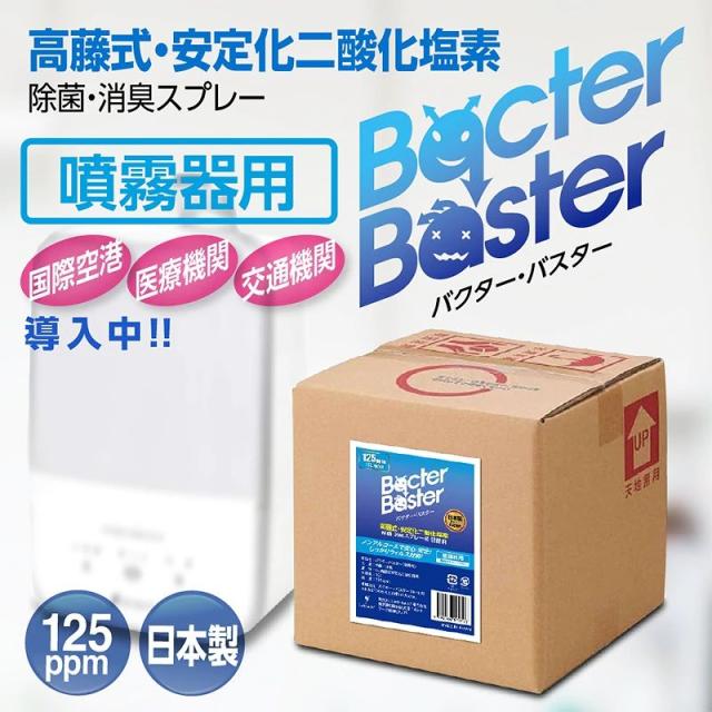 保障できる 噴霧器用 Bacter Baster バクターバスター 125ppm 10l日本製ノンアルコールで取り扱い簡単しっかりウィルス対策 楽天市場 Www Nescon Es