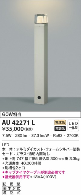 コイズミ照明 AU42271L Koizumi 屋外照明 LED 照明器具の通販はau PAY 