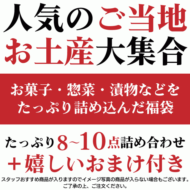 正規品 おまかせご当地お土産 お菓子 惣菜 漬物など 福箱 8点 10点 おまけ付き 賞味期限最短21年7月31日 日付指定 即納最大半額 Carlavista Com