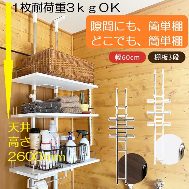 保存版 年末大掃除 リフレッシュ 模様替え どこでも 手軽に 棚設置 棚 可動棚 突っ張り棒 収納 整理 大掃除 模様替え 洗面 収納 Diy 2色 ホワイ 高い品質