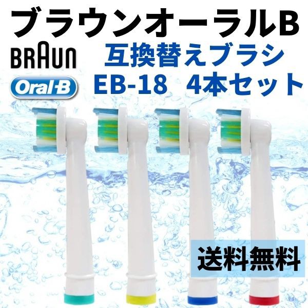 2営業日以内出荷 ブラウン オーラルb 互換ブラシ Eb 18 4本 替えブラシ 互換 電動歯ブラシ 互換替えブラシ Oral B Braun ステインケア の通販はau Pay マーケット イーカート 商品ロットナンバー