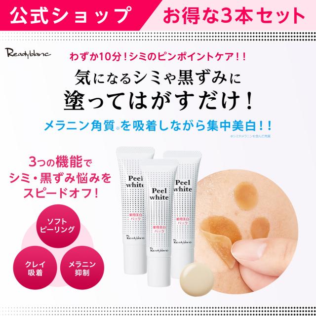 販売累計10万個突破 公式 レディブラン 薬用 美白 ピールホワイト 3本セット シミ取り 黒ずみ Aha クレイ ホワイトニング シミ 消すの通販はau Pay マーケット コスメジタン公式ショップ Au Pay マーケット店 商品ロットナンバー