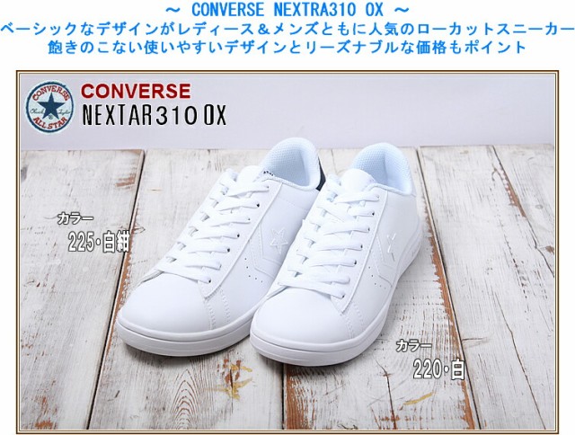 上質風合い Converse Nextar310 Ox ホワイト 白 ネイビーの２色 レディース メンズ用 コンバース ネクスター310 レースアップスニーカー 人気ブランド Www Iacymperu Org