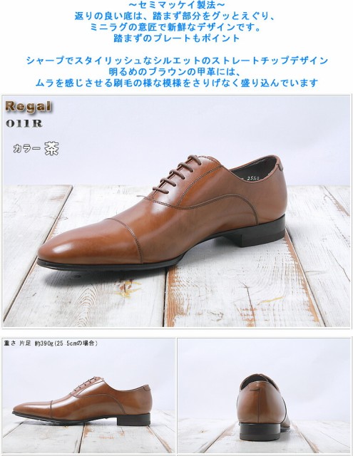 リーガル 靴 メンズ 011R ブラウン 茶色 REGAL メンズ用 ストレート 