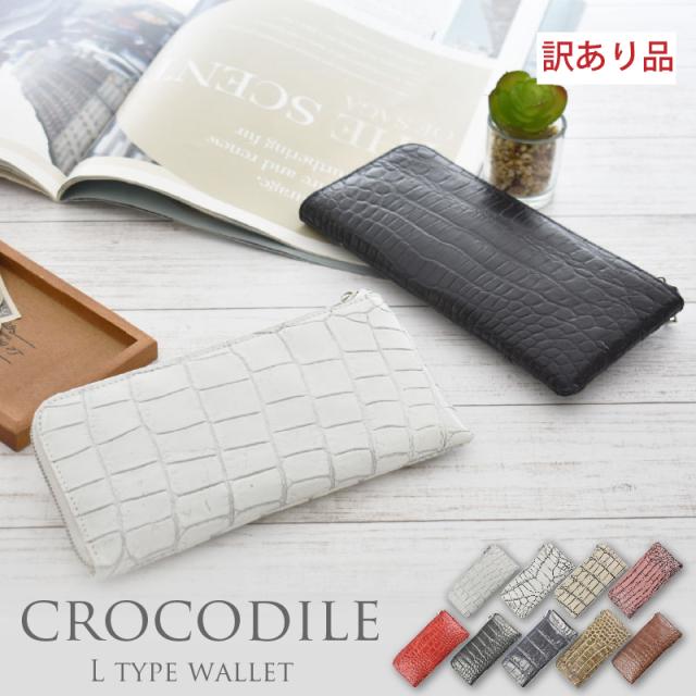 21超人気 アウトレット クロコダイル 本革 L字ファスナー 長財布 レディース メンズ 訳あり ワニ革 マット加工 薄い 軽い 大人 上品 可愛い 数量は多 Arnabmobility Com