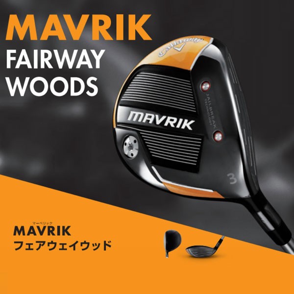 超激得 キャロウェイ MAVRIK マーベリック フェアウェイウッド