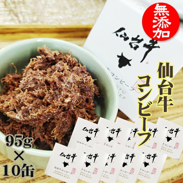 おしゃれ コンビーフ 無添加 仙台牛 950g 95g 10缶 100 缶詰 送料無料 超高級 ギフト お取り寄せ 業務用 大容量 コンビーフ１０缶 クリアランス Keita Com Br