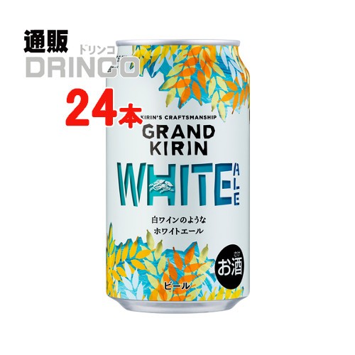 肌触りがいい グランドキリン ホワイトエール 350ml 缶 24本 24 本 1 ケース キリン 送料無料 北海道 沖縄 東北別途加算 おすすめ Design Tours Com