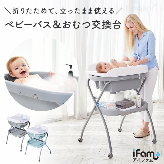 人気商品 おむつ交換台 折りたたみ ベビーバス 立ったまま アイ Ifam シート おむつ替え 交換シート おむつ ベビー お風呂 赤ちゃん オムツ交換台 ベビーバス Revuemusicaleoicrm Org