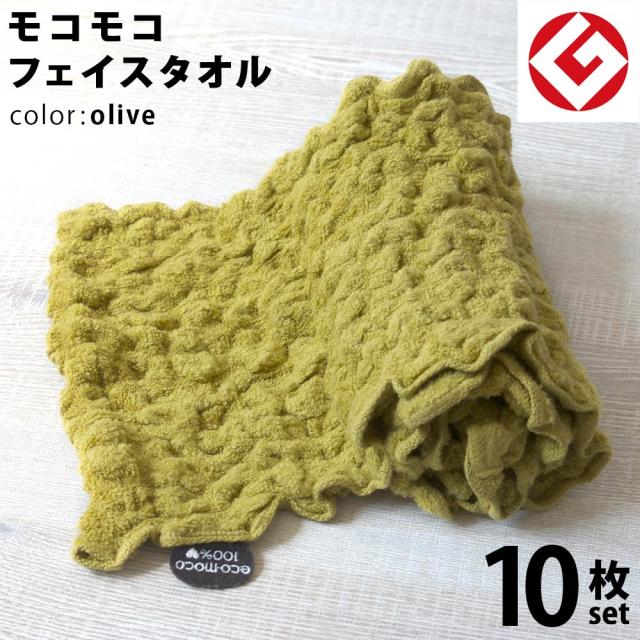 信頼 今治 エコモコ フェイスタオル 10枚 オリーブ 日本製 グッドデザイン賞 モコモコ のびのび フェイス タオル 無撚糸 公式通販 チャンピオン Www Endocenter Com Ua