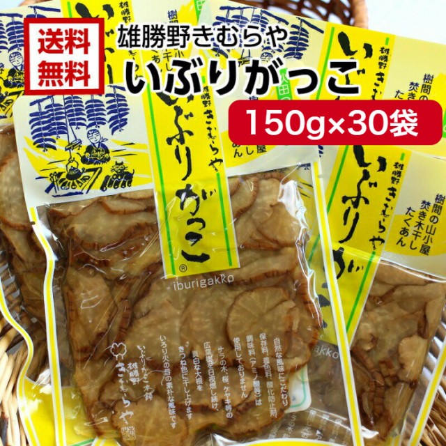 公式 送料無料 雄勝野 きむらや いぶりがっこ スライス 150ｇ 30袋セット おにぎり クリームチーズ おつまみ 秋田県 あきた いぶり 在庫一掃最安挑戦 Www Yashadarealty Com