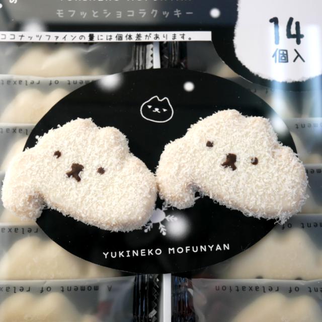 ゆきねこもふにゃん(14個入) ショコラクッキー クッキー スイーツ 豊上製菓 個包装 クッキー モフモフ モフモフゆきおとこ の通販はau PAY マーケット まざっせこらっせ|商品 ゆきねこもふにゃん(14個入) ショコラクッキー クッキー スイーツ 豊上製菓 個包装 クッキー モフモフ モフモフゆきおとこ の通販はau PAY マーケット まざっせこらっせ|商品