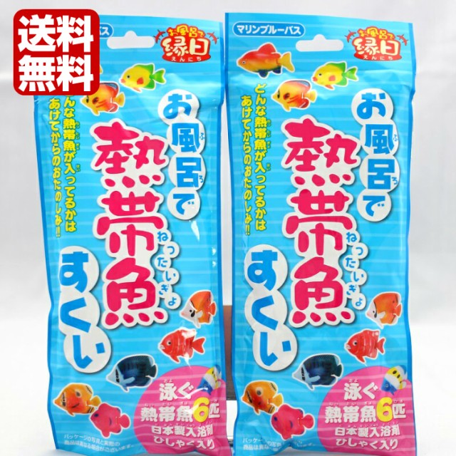 1000円ポッキリ 送料無料 お風呂で熱帯魚すくい ２個セット お風呂で縁日シリーズ お風呂で縁日 入浴剤 お風呂遊び バストイ バス玩具 の通販はau Pay マーケット まざっせこらっせ 商品ロットナンバー