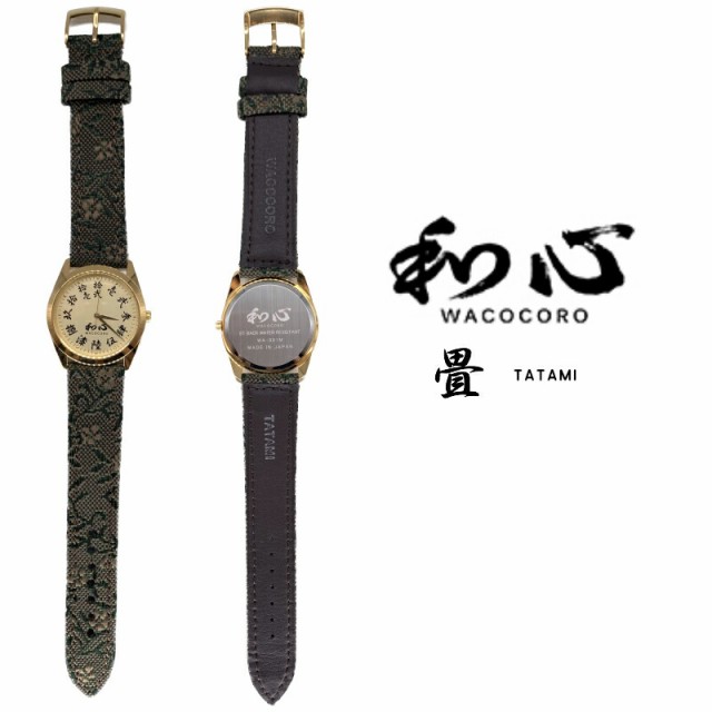 低価新作 和心 腕時計 畳 TATAMI WA-001M-O (畳縁 和柄 日本製 腕時計 メンズ）の通販はau PAY マーケット - crea｜商品ロットナンバー：471801763 格安大特価