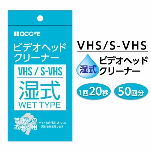 vhs クリーニングテープ クリーナー ヘッドクリーナー ビデオクリーナー 湿式 ビデオ s-vhs ビデオデッキ ビデオテープクリーナーの