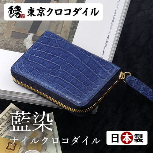 クロコダイル 財布 ミニ財布 メンズ 折財布 プレゼント 名門製作工房製 ナイルクロコダイルマルチケース藍染 送料無料 の通販はau Pay マーケット 東京クロコダイル Au Pay マーケット店 商品ロットナンバー