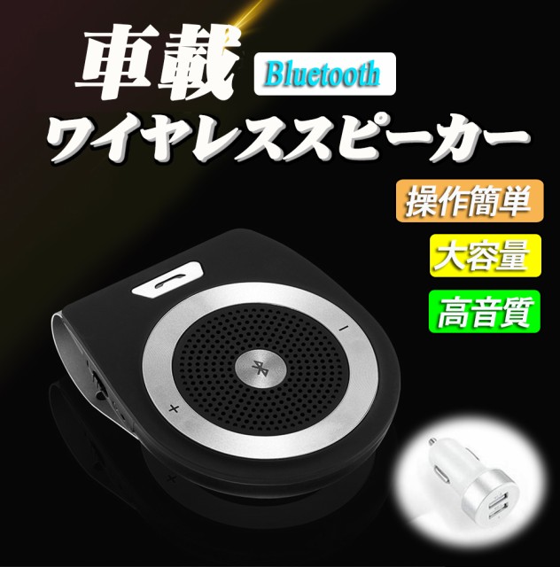 車載用 Bluetoothスピーカー オープニング 大放出セール ポータブルスピーカー ハンズフリー通話 音楽再生 ブルートゥース4 1 車 自動電源on