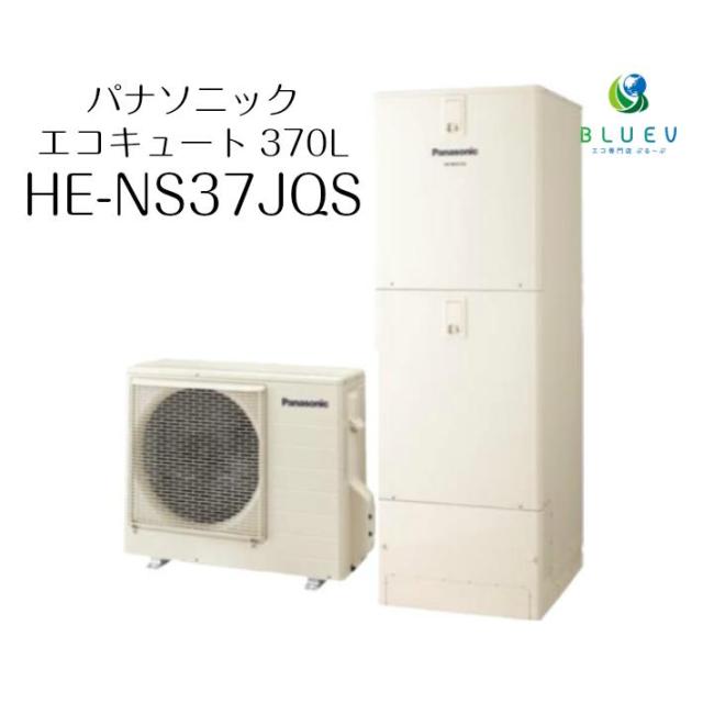 年最新海外 大特価 基本工事費込み パナソニック エコキュート フルオート 3 4人家族向け He Ns37jqs 370l 脚部カバー付き 自動湯はり 追 激安ブランド Olsonesq Com