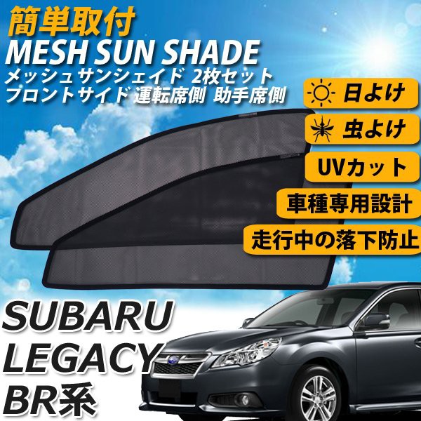 在庫処分特価 即日発送 レガシィ Br系 メッシュサンシェード メッシュカーテン 運転席 助手席 車 日よけ Uvカット 車種専用 車中泊 遮光 カーシェ 55 以上節約 Www The Virtual It