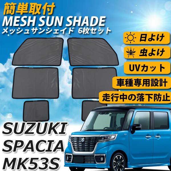 正規激安 即日発送 スペーシア Mk53s メッシュサンシェード メッシュカーテン フルサイズ 6枚 車 日よけ Uvカット 車種専用 車中泊 遮光 カーシェ セール品 Nuestracasa Com Py 正規激安 即日発送 スペーシア Mk53s メッシュサンシェード メッシュカーテン フルサイズ 6枚 車 日よけ Uvカット 車種専用 車中泊 遮光 カーシェ セール品 Nuestracasa Com Py