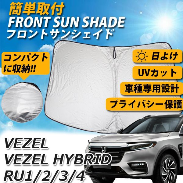 正規取扱店 即日発送 ヴェゼル Ru 1 2 3 4 前期 後期 サンシェード 車 フロント 日よけ 車種専用 Uvカット 車中泊 遮光 カーシェード 紫外線対策 公式限定新作 送料無料 Carlavista Com