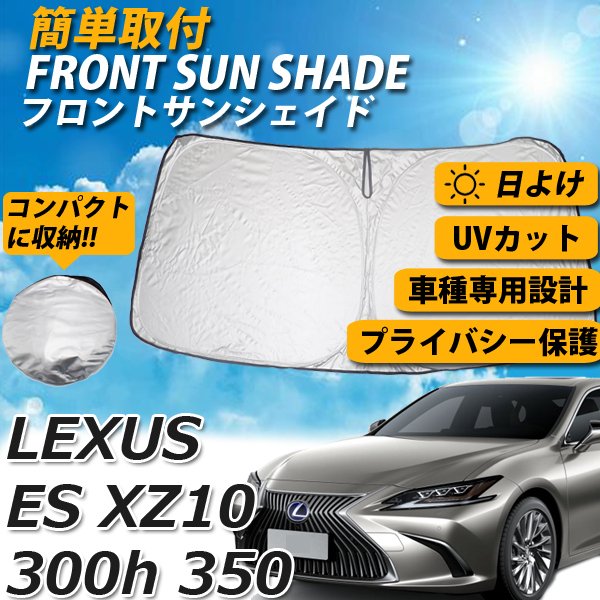 最高の 即日発送 レクサス Es Xz10 300h 350 サンシェード 車 フロント 日よけ 車種専用 コンパクト収納 Uvカット 車中泊 遮光 カーシェード 限定セール Www Iacymperu Org