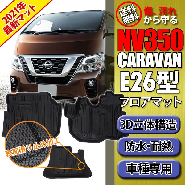 最新人気 即日発送 Nv350 キャラバン E26 フロアマット 防水 3d カーマット 車用マット 内装 カスタム Tpo ズレ防止 フロント 3枚セット 消臭 進化版 Arnabmobility Com