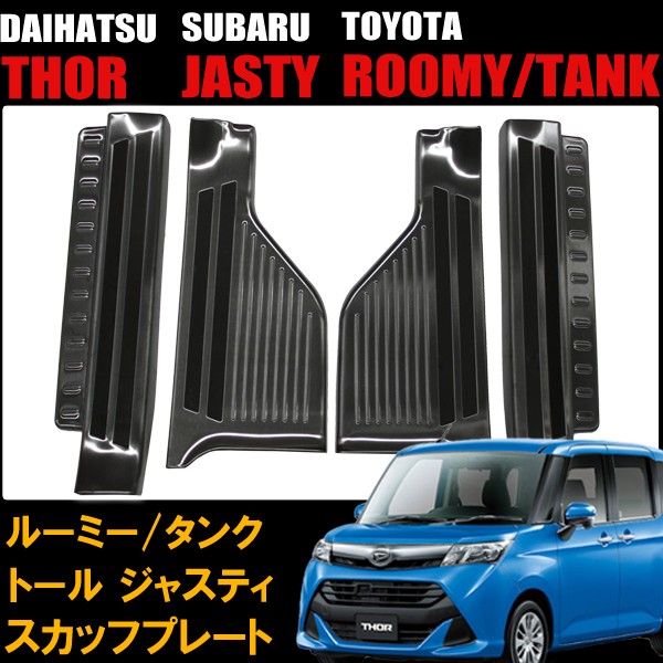 人気が高い トヨタ ルーミー タンク ダイハツ トール スバル ジャスティ サイドステップ スカッフプレート カスタムパーツ ブラック 4p 内装 パーツ 高い品質 Olsonesq Com 人気が高い トヨタ ルーミー タンク ダイハツ トール スバル ジャスティ サイドステップ スカッフプレート カスタムパーツ ブラック 4p 内装 パーツ 高い品質 Olsonesq Com