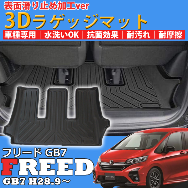 絶賛 即日発送 最新 フリード Gb7 防水 ラゲッジマット パーツ 3d トランクマット フロアマット ホンダ Tpe材質 立体 カーマット 滑り 防止 信頼 Parjal Fr