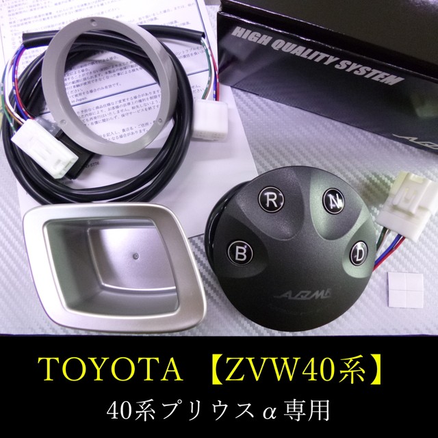 柔らかい Aqmf エレクトロニックシフトスイッチ Toyota Zvw40w Zvw41w プリウスアルファ専用 シフトレバーをスイッチ式に変換 ワンプッシュで 送料無料 Olsonesq Com